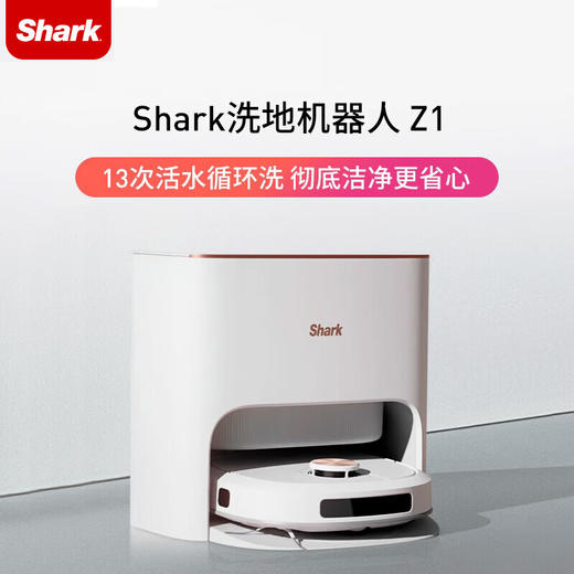 新品上市【家居】鲨客 Shark 洗地机器人 SNC-Z1 # 商品图0