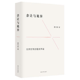 余让与诡异：世界哲学的重新开端