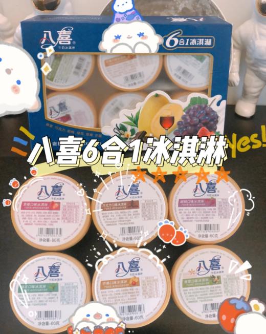 八喜六合一组合装冰淇淋 商品图0
