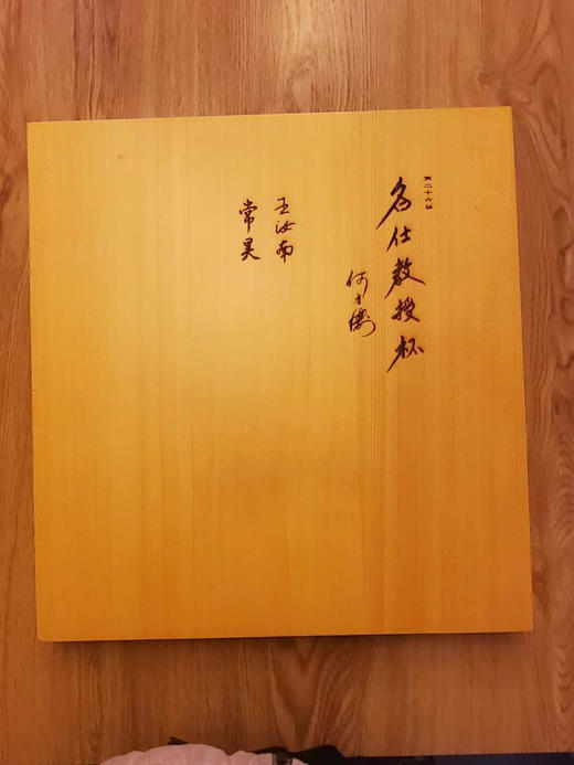 全国比赛套装：4厘米厚新榧棋盘+大号独木围棋罐+正宗云子+定制签名。 商品图13
