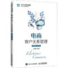 电商客户关系管理 微课版 第2版 商品缩略图0