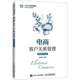 电商客户关系管理 微课版 第2版