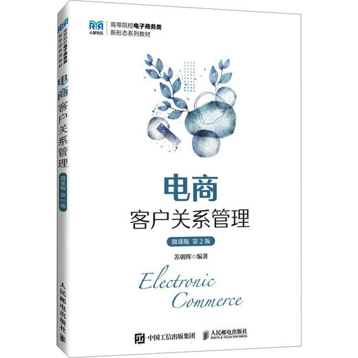 电商客户关系管理 微课版 第2版 商品图0