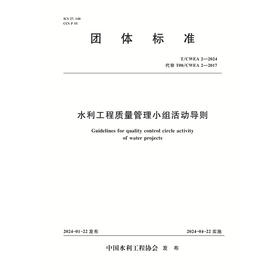 T/CWEA2-2024水利工程质量管理小组活动导则（团体标准）