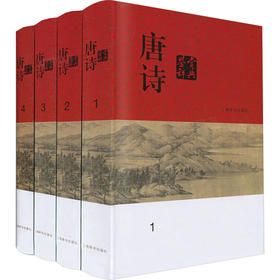 唐诗鉴赏辞典(1-4)