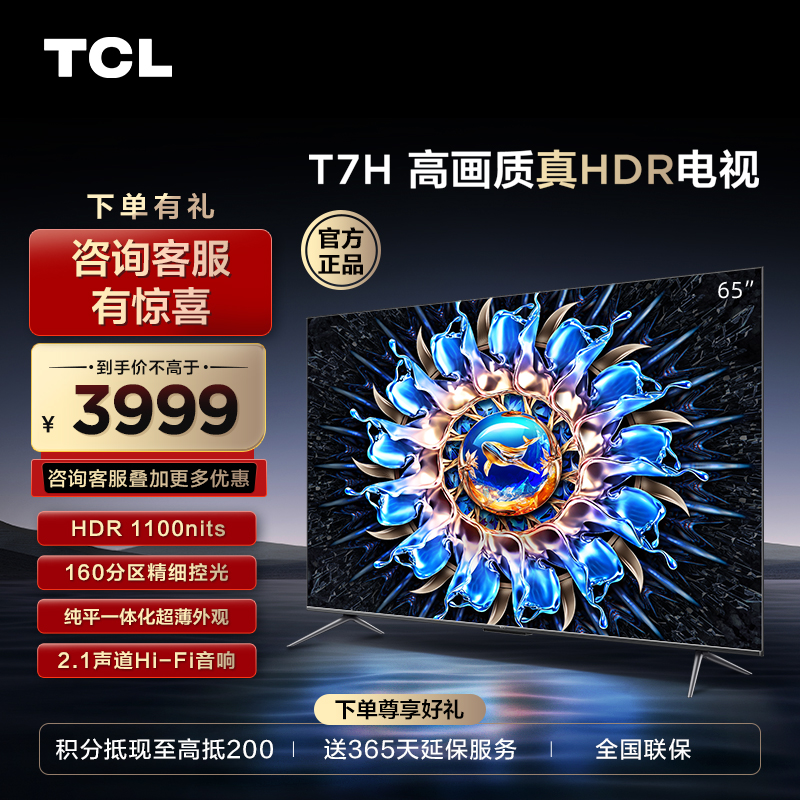 【TCL彩电】TCL 65T7H 65英寸 HDR 1100nits 160分区 4K 144Hz 2.1声道音响电视（咨询客服送优惠大礼包）