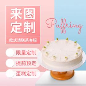 来图定制（根据款式至少需提前1-3天预定）