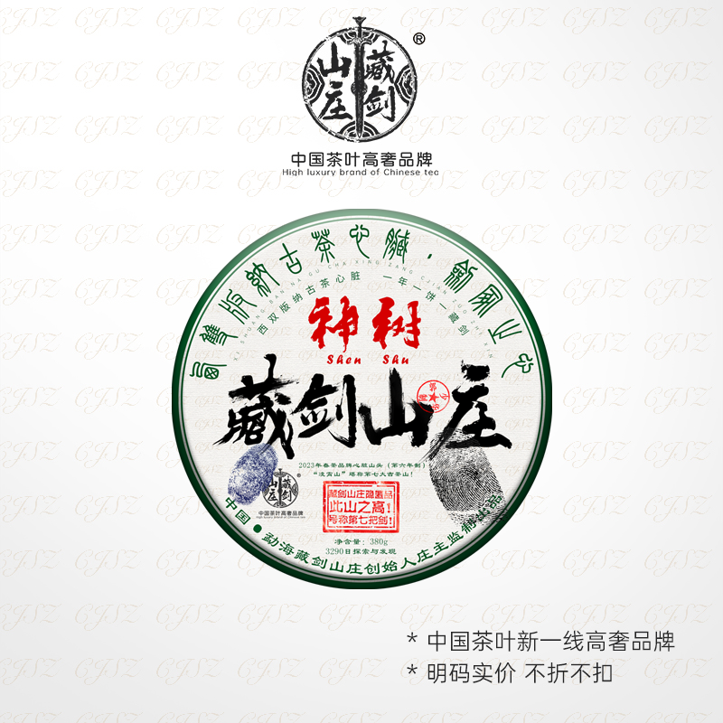 【藏剑山庄】云南普洱茶生茶 2023年春茶  勐海心脏旗舰饼 神树 357克饼茶