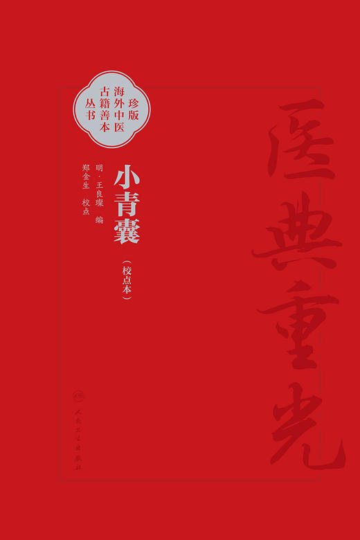 小青囊 校点本 珍版海外中医古籍善本丛书  明 王良璨 编 郑金生 整理 共录主方39首临床常用效验四物汤一方简体版 9787117353229  商品图2