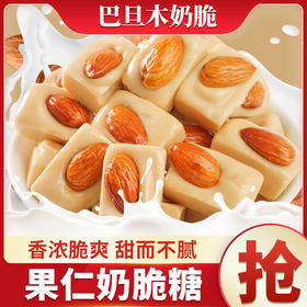 【大颗果仁！巴旦木杏仁奶脆酥糖】醇香浓厚，酥脆美味，香浓脆爽，甜而不腻！喜糖糖果喜糖办公室零食