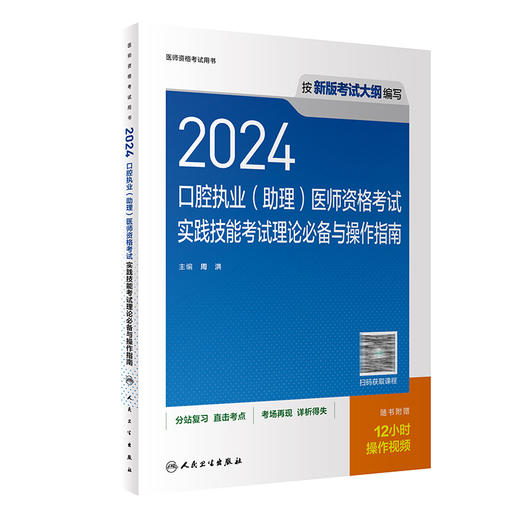 人卫2024口腔执业口腔助理医师共用实践技能考试理论必备与操作指南历年真题医学卫生资格证职业医师资格考试轻松过人民卫生出版社 商品图1