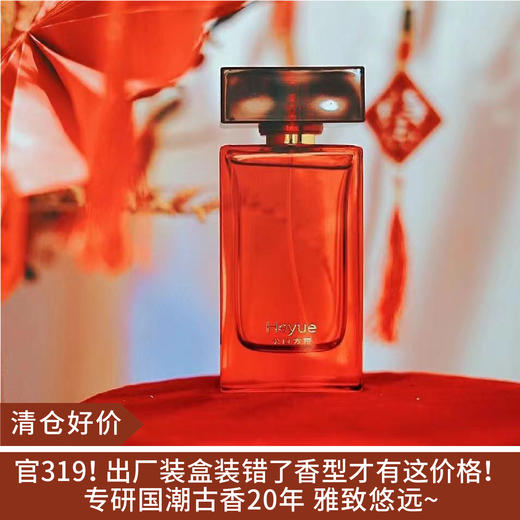 【清仓好价】 禾曰研方新年开运香系列50ml（味道随机） 商品图0