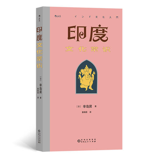 印度文化常识  权威南亚史专家从15个角度解读印度文化与历史 商品图0