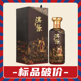 【现货速发】茅台 汉酱  匠心传承 53度 酱香型 500ml