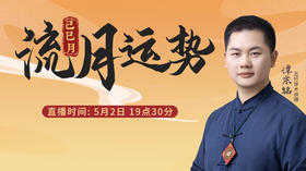 己巳月流月运势