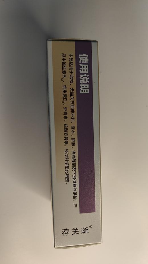 大梆荐关疏24片/盒。2027年9月3号到期。适宜范围:本产品用于改善宠物关节炎症，营养动物神经系统，维护脊柱健康，关节屈伸扭转能力。本品适用于宠物、犬猫关节屈伸不利、麻木、肿胀、疼痛等情况下 商品图4