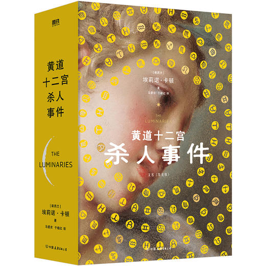 【磨铁】黄道十二宫杀人事件 [新西兰] 埃莉诺·卡顿著 商品图7