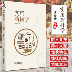 实用药材学 性状特征 性味归经 功能主治 解表药 清热药 泻下药 祛风湿药 化湿药 利湿药等 中国医药科技出版社9787521442861 