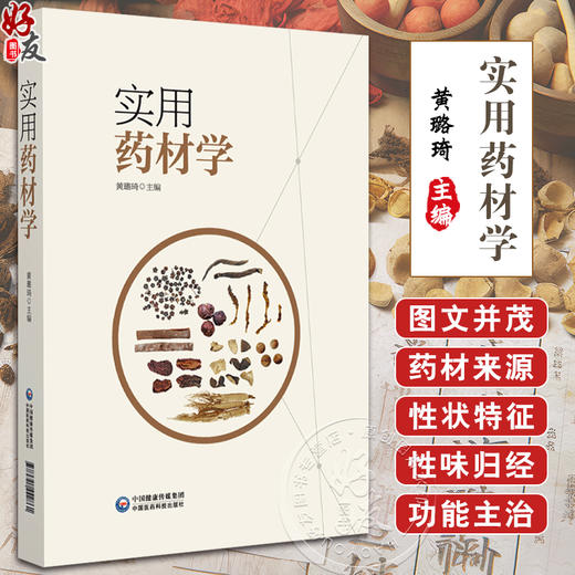 实用药材学 性状特征 性味归经 功能主治 解表药 清热药 泻下药 祛风湿药 化湿药 利湿药等 中国医药科技出版社9787521442861  商品图0