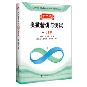 奥数精讲与测试 七年级 第三版