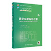 医学文献信息检索 第4版 罗爱静 于双成 全国高等学校教材 供八年制及5+3一体化临床医学等专业用 人民卫生出版社9787117359498 商品缩略图1