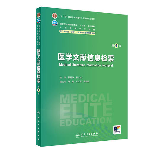 医学文献信息检索 第4版 罗爱静 于双成 全国高等学校教材 供八年制及5+3一体化临床医学等专业用 人民卫生出版社9787117359498 商品图1