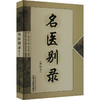 名医别录(辑校本) 商品缩略图0