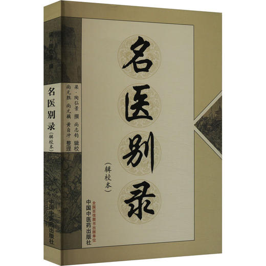 名医别录(辑校本) 商品图0