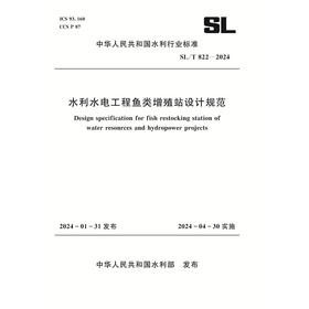 SL/T822-2024水利水电工程鱼类增殖站设计规范（中华人民共和国水利行业标准）