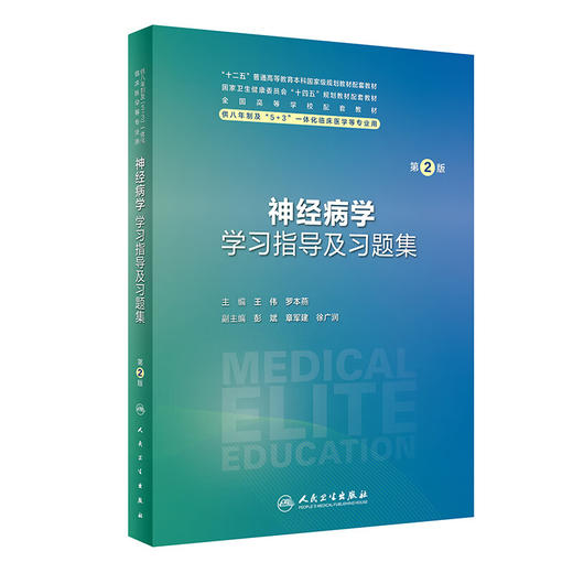 神经病学学习指导及习题集 第2版 王伟 罗本燕 十四五配套教材供八年制及5+3一体化临床医学等专业用 人民卫生出版社9787117360289 商品图1