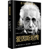 爱因斯坦传 商品缩略图0
