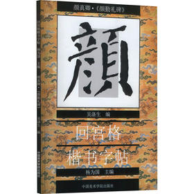 颜真卿·《颜勤礼碑》