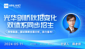 深扒2024第二轮光华剑桥秋招变化！双体系同步招生。