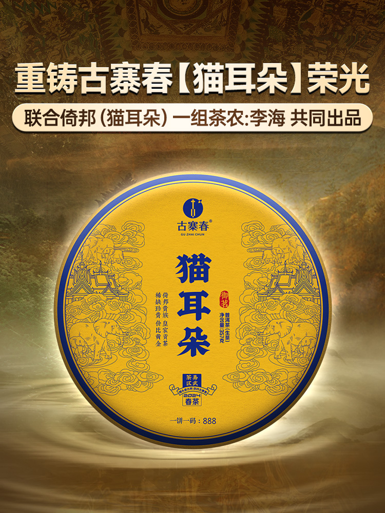 【猫耳朵】2024年易武头春古树贡茶倚邦中的"小妖精"仅有0.01％的人喝过！云南小叶种之蕞普洱茶生茶357g/饼 拍5发6