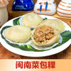 菜包粿笋包粿菜脯丝包萝卜丝包金包银 350g 商品缩略图0