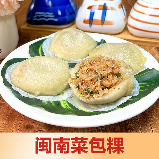 菜包粿笋包粿菜脯丝包萝卜丝包金包银 350g 商品图0