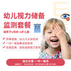 幼儿视力储备监测套餐 商品缩略图0