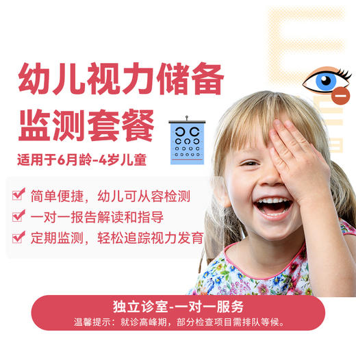幼儿视力储备监测套餐 商品图0