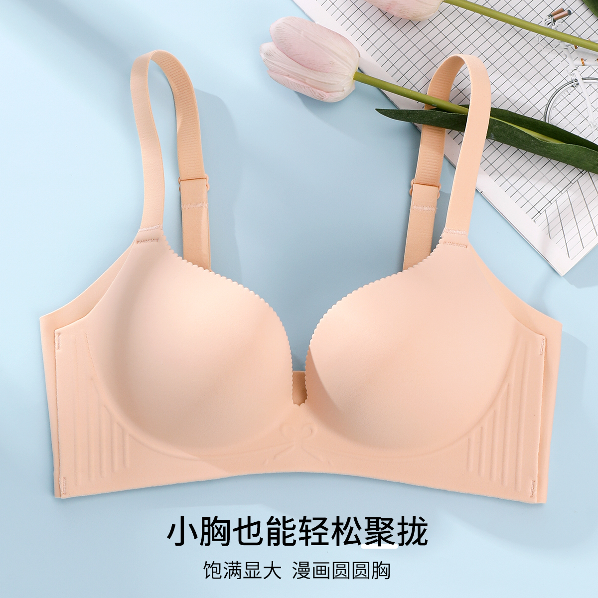 雅黛丽内衣女无痕小胸聚拢显大文胸无钢圈收副乳一片式光面胸罩女