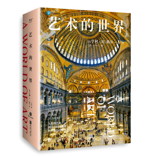 艺术的世界（长销30年！通识艺术史带你感知艺术家眼中的世界） 商品图0