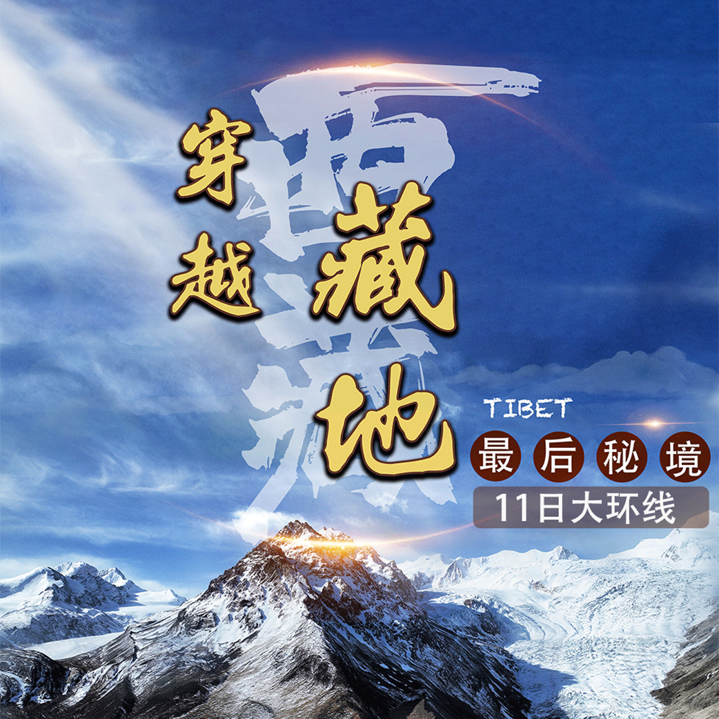 穿越藏地最后的秘境/此生必去萨普神山、布加雪山、孜珠寺、五大冰川蓝冰 11 日大环线