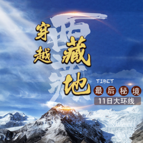 穿越藏地最后的秘境/此生必去萨普神山、布加雪山、孜珠寺、五大冰川蓝冰 11 日大环线
