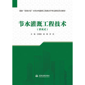 节水灌溉工程技术（活页式）（国家“双高计划”水利水电建筑工程高水平专业群活页式教材）