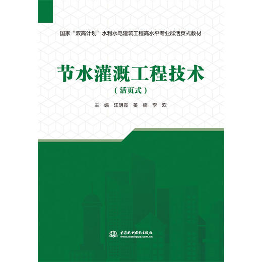 节水灌溉工程技术（活页式）（国家“双高计划”水利水电建筑工程高水平专业群活页式教材） 商品图0