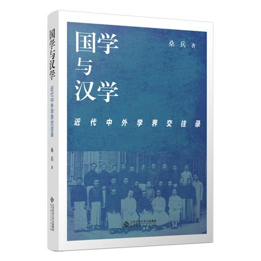 国学与汉学：近代中外学界交往录 9787303272396 桑兵 北京师范大学出版社 正版书籍 商品图1