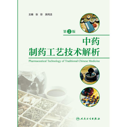 中药制药工艺技术解析 第2版 张彤 吴纯洁 中药制药通用技术原理方法 各类中药剂型和制剂的制备技术 人民卫生出版社9787117354714 商品图3