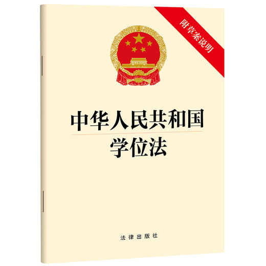 中华人民共和国学位法（附草案说明） 法律出版社 法律出版社 商品图0