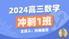 2024高三数学1班冲刺课 商品缩略图0