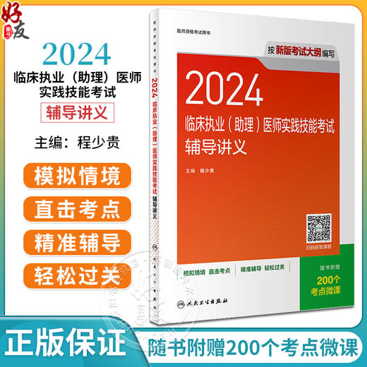 人卫版2024临床执业助理医师共用实践技能考试辅导讲义历年真题职业医师资格证书执医考试书资料经典例题附操作视频人民卫生出版社 商品图0