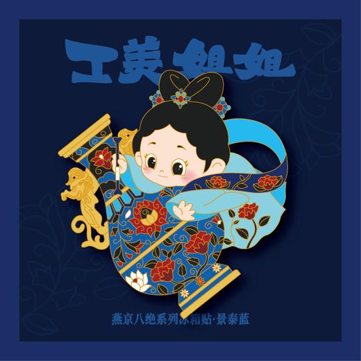 工美姐姐·燕京八绝系列冰箱贴 商品图5